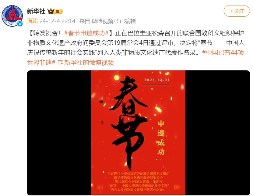 终于敲定了，咱家的“春节”申遗成功。“春节——中国人庆祝传统新年的社会实践”，昨