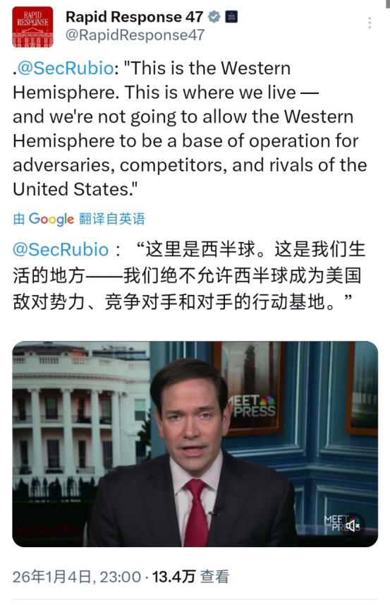 美国国务卿鲁比奥北京时间1月4日晚表示：“这里是西半球。这是我们生活的地方我们绝