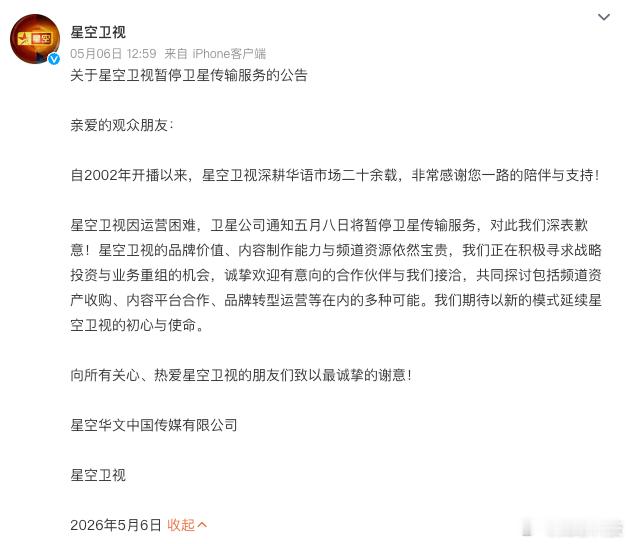 【星空卫视暂停卫星传输服务】近日，星空卫视发布公告称，因运营困难，卫星公司通知 