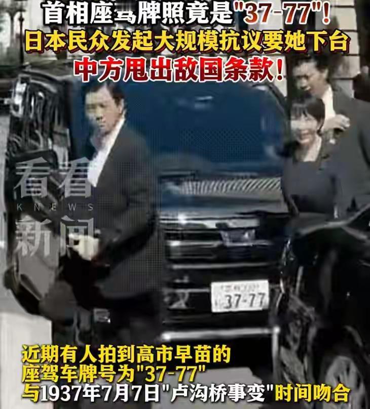 近期，有人拍到高市早苗的座驾车牌号为37-77，是巧合？还是故意为之？有网友说: