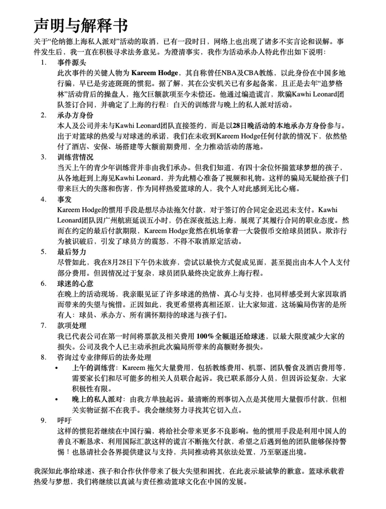 伦纳德上海行，活动方给出的声明和解释！伦纳德中国行 ​​​