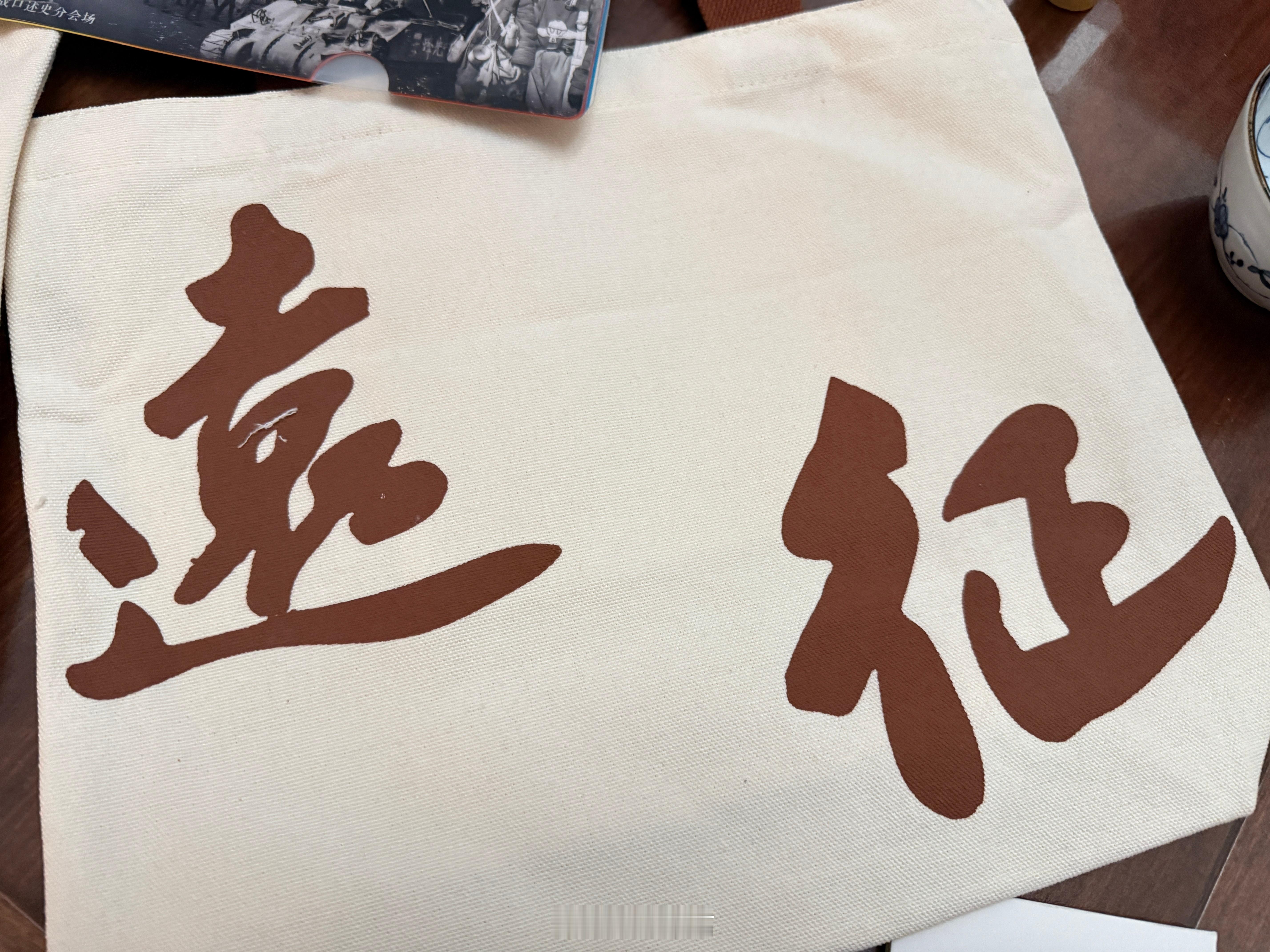 收到中国传媒大学口述历史研究中心寄来的文创，深得我心，过年可以转赠给家里的长辈老