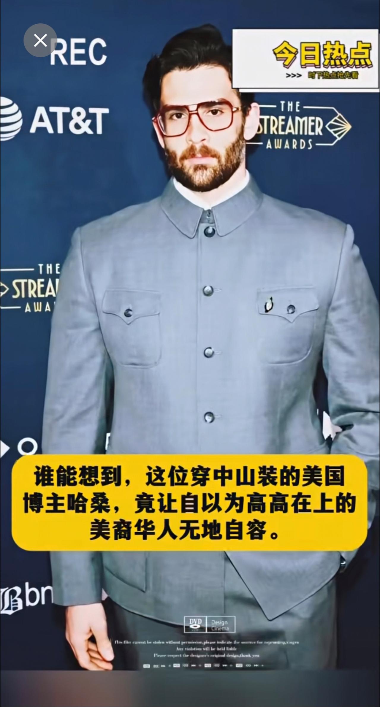 谁能想到，这位穿中山装的美国博主哈桑，竟让自以为高高在上的美裔华人无地自容。
