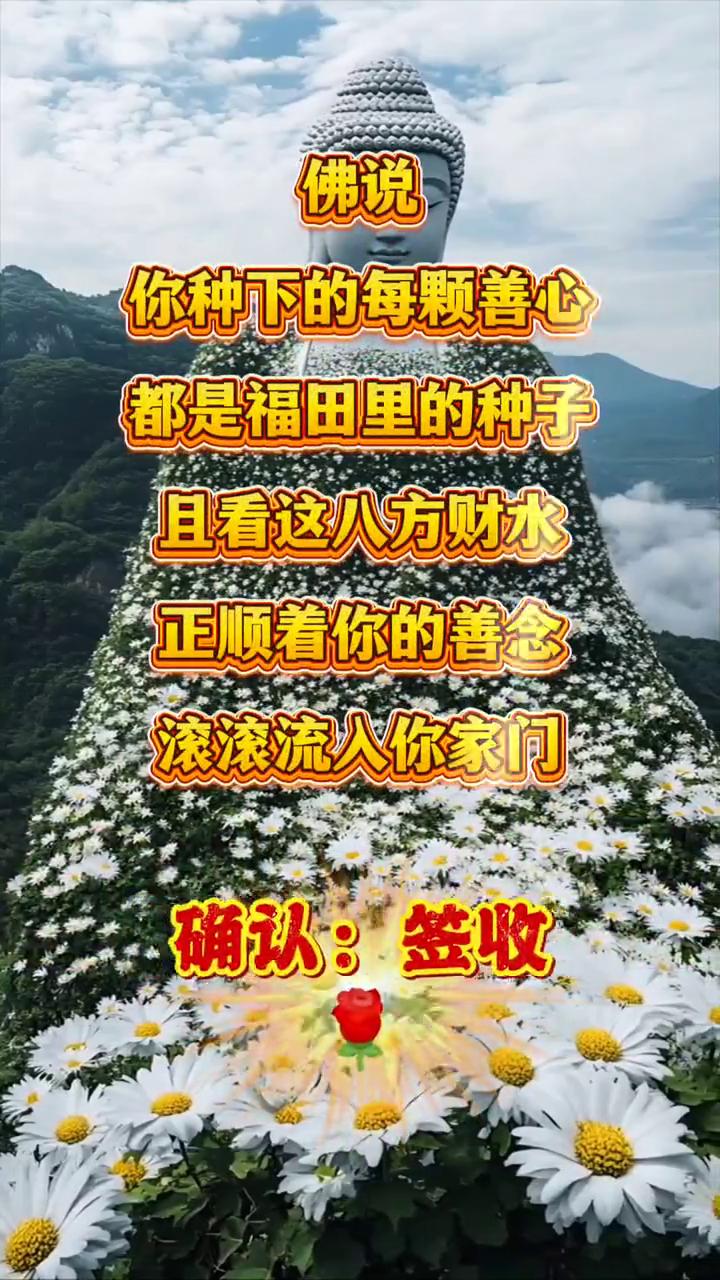 佛说：你种下的每颗善心，都是福田里的种子。且看这八方财水，正顺着你的善念滚滚流人