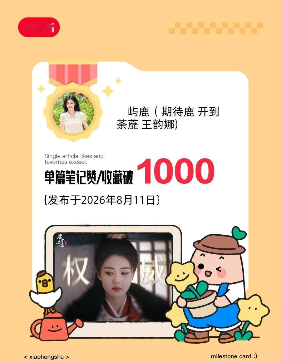 📣我的单篇笔记赞和收藏破1000❗️️️
谢谢大家的支持与鼓励，我会继续努力的