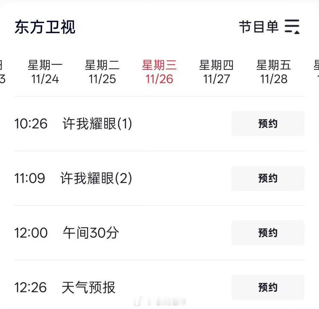 赵露思的许我耀眼又又又上星东方卫视播出，已经是第三轮上星了，不愧是年冠剧王！