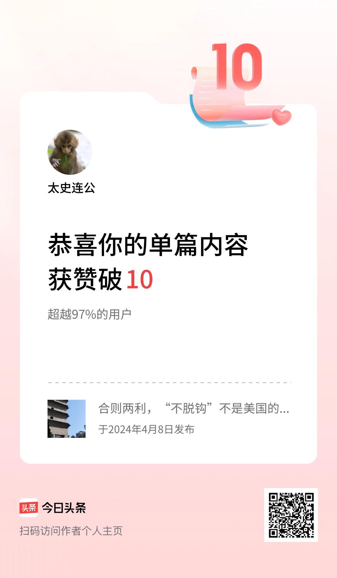 单篇内容获赞量破10啦！