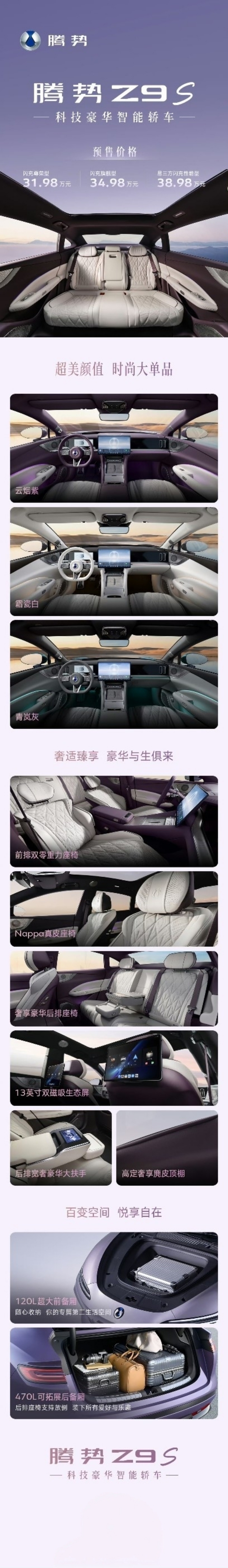 腾势Z9S纯电续航1100km全球最长 腾势Z9S开启预售，31.98万起就能入
