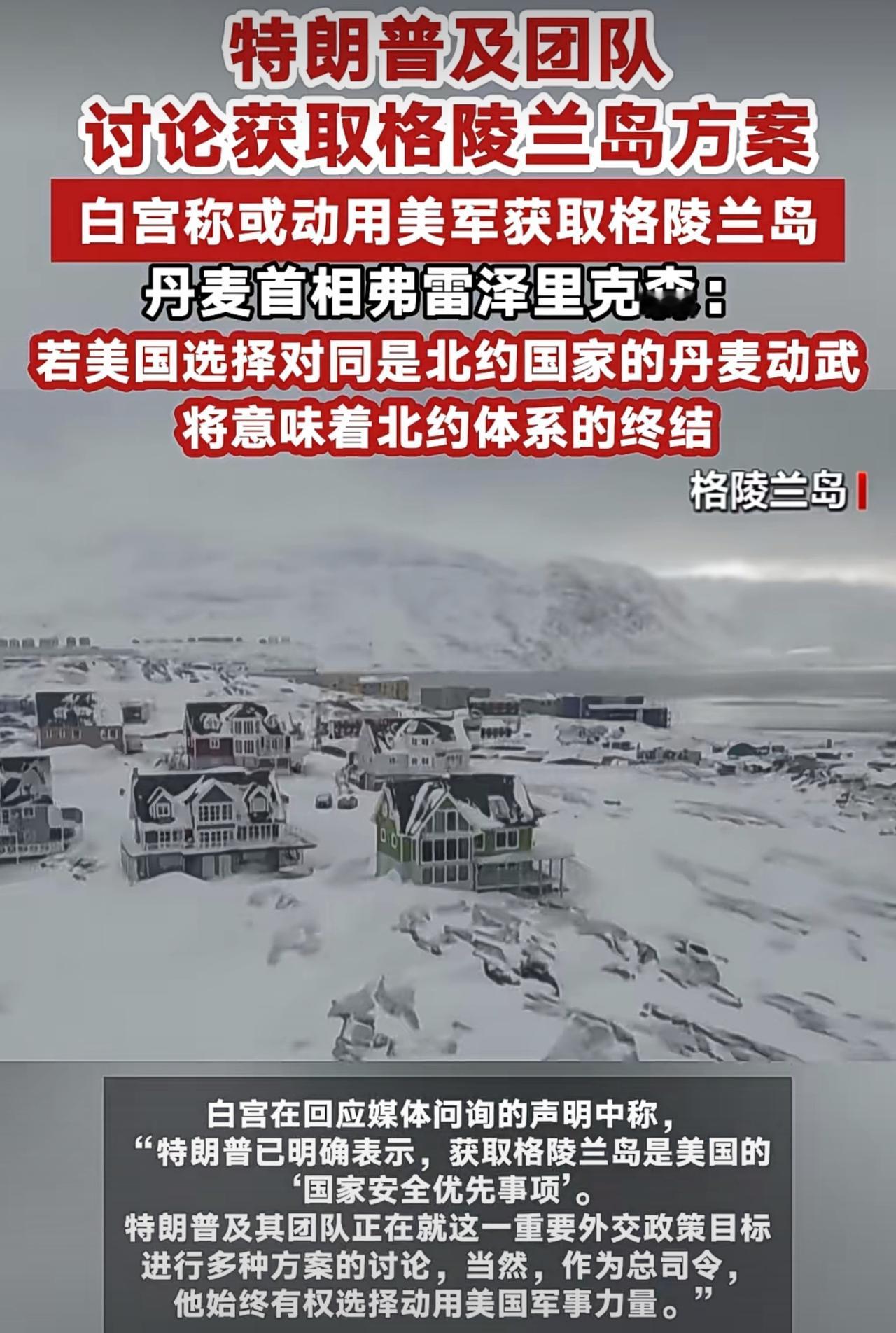 美国白宫新闻秘书证实，特朗普表示得到格陵兰岛是美国的国家安全优先事项，他和他的团