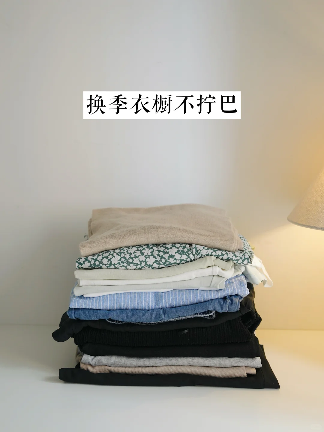 整理换季衣橱，不再为“无用衣物”烦恼｜精简