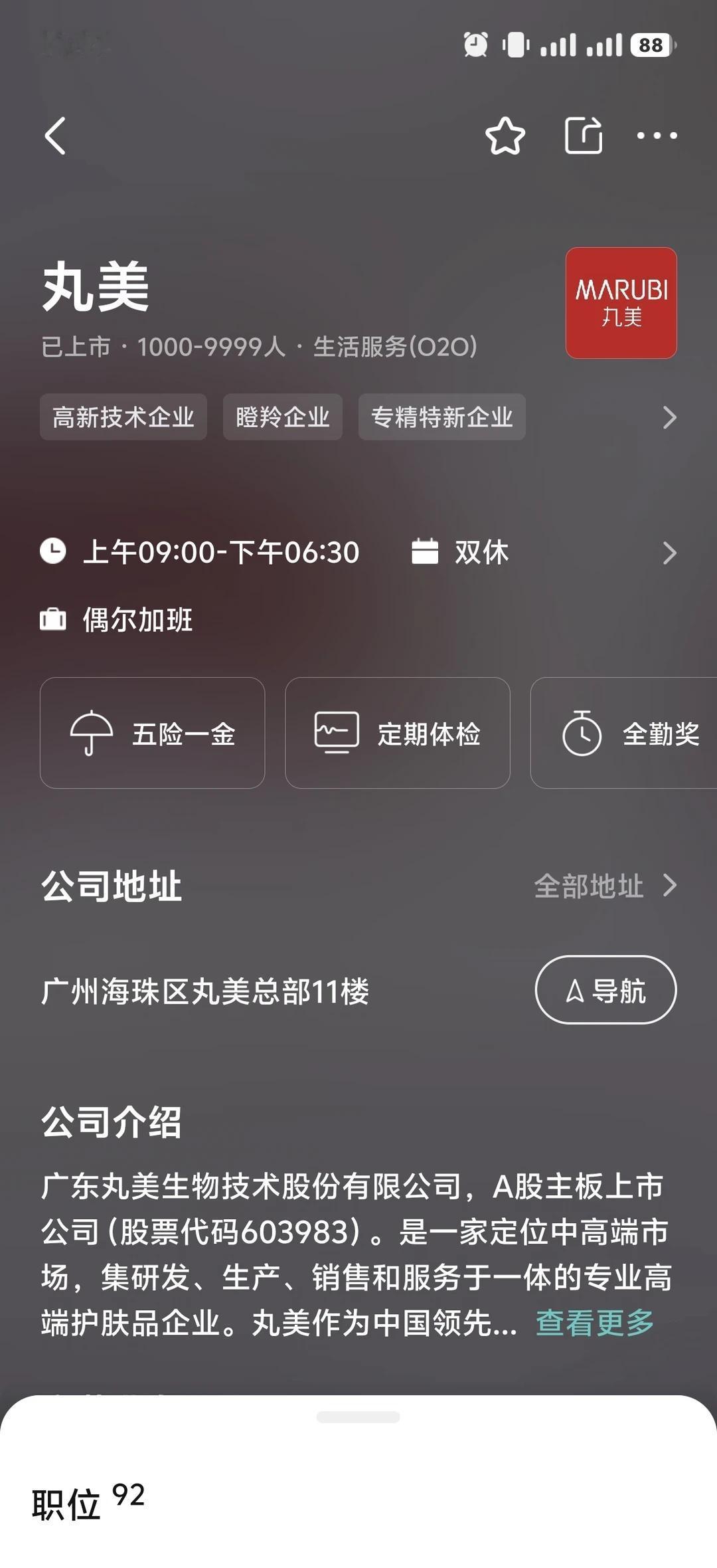 找工作（7/100）
广州丸美生物科技股份有限公司，
做美妆护肤行业，眼霜以及恋