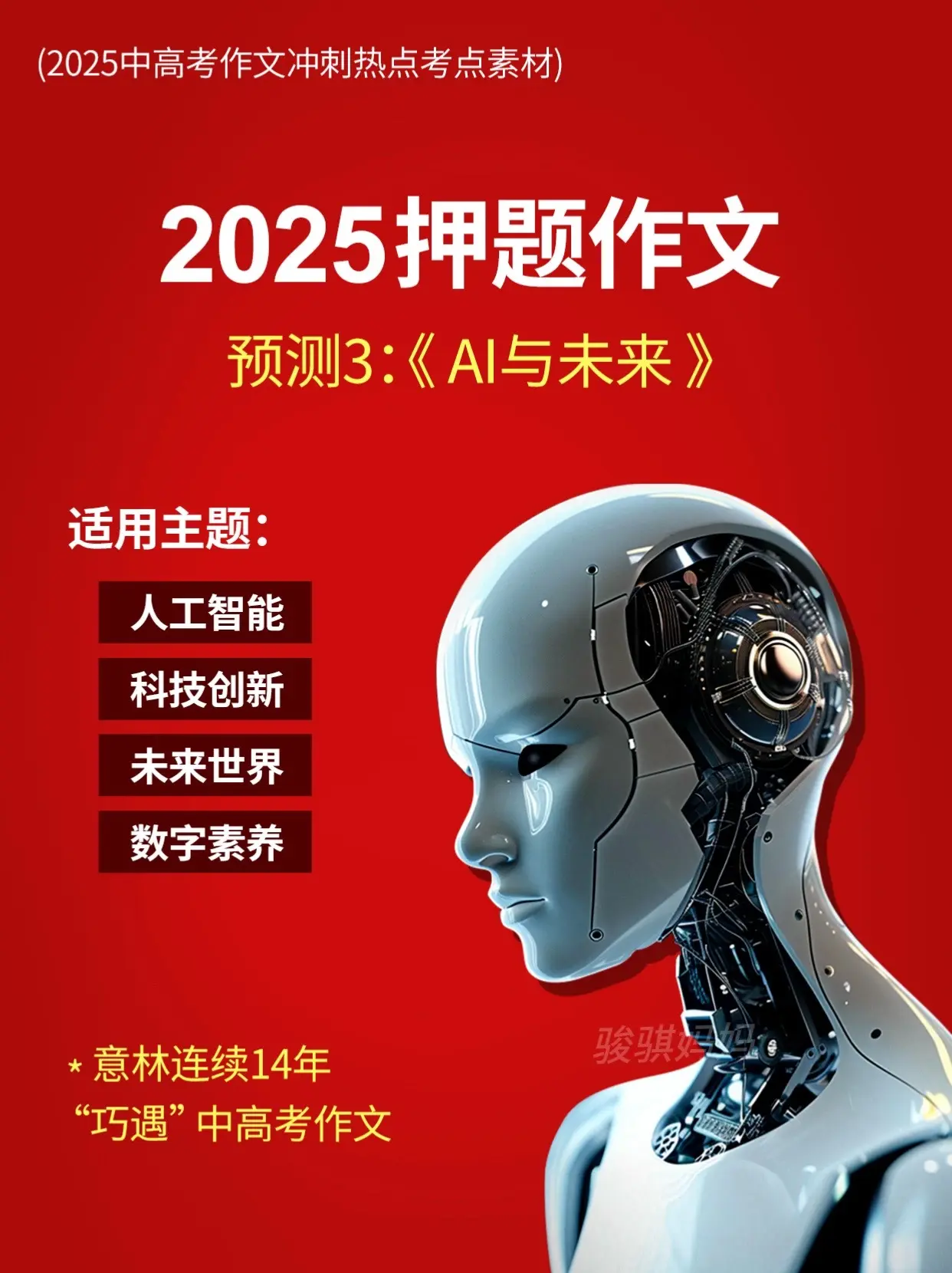 意林2025中考押题作文终于来了🔥。意林连续14年巧遇中高考作文！凭...