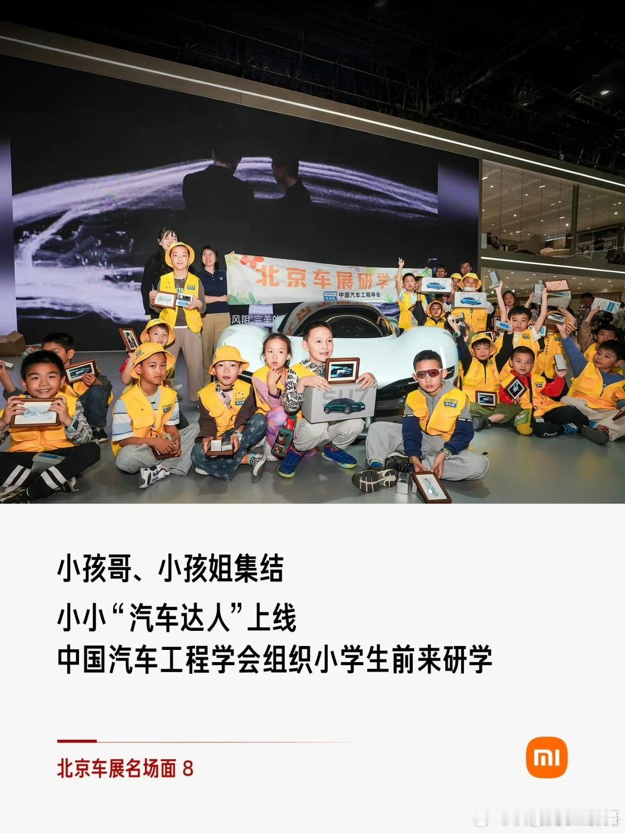 前几天还有人在说是谁组织的小学生来看小米 VGT 的现在答案不就来了吗？中国汽车