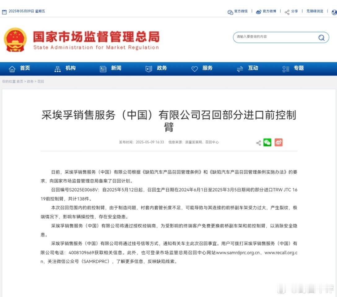 封面快讯采埃孚销售服务（中国）有限公司召回部分进口前控制臂 ​​​