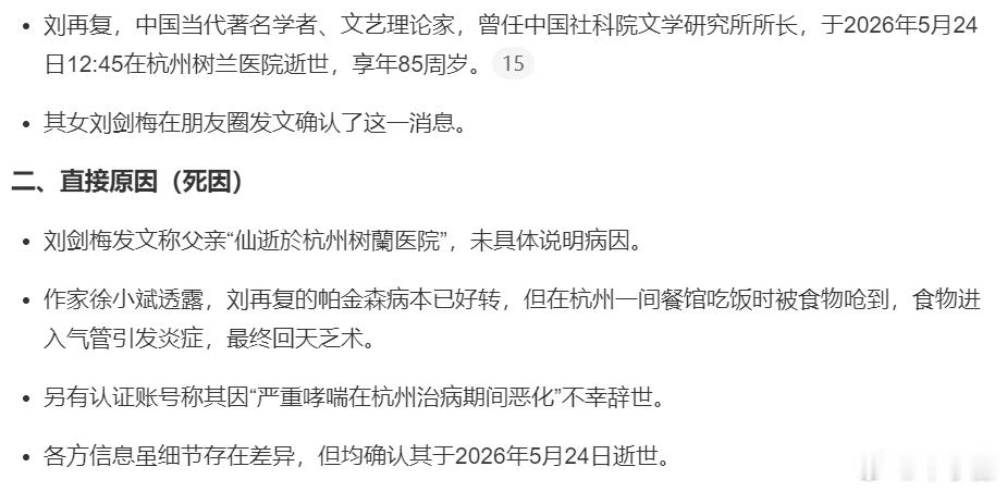 刘再复于5月24日在杭州病逝，享年85岁。 