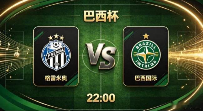 巴西杯 格雷米奥 vs 巴西国际格雷米奥的竞技思路，藏着 “以体系为根基，以变化