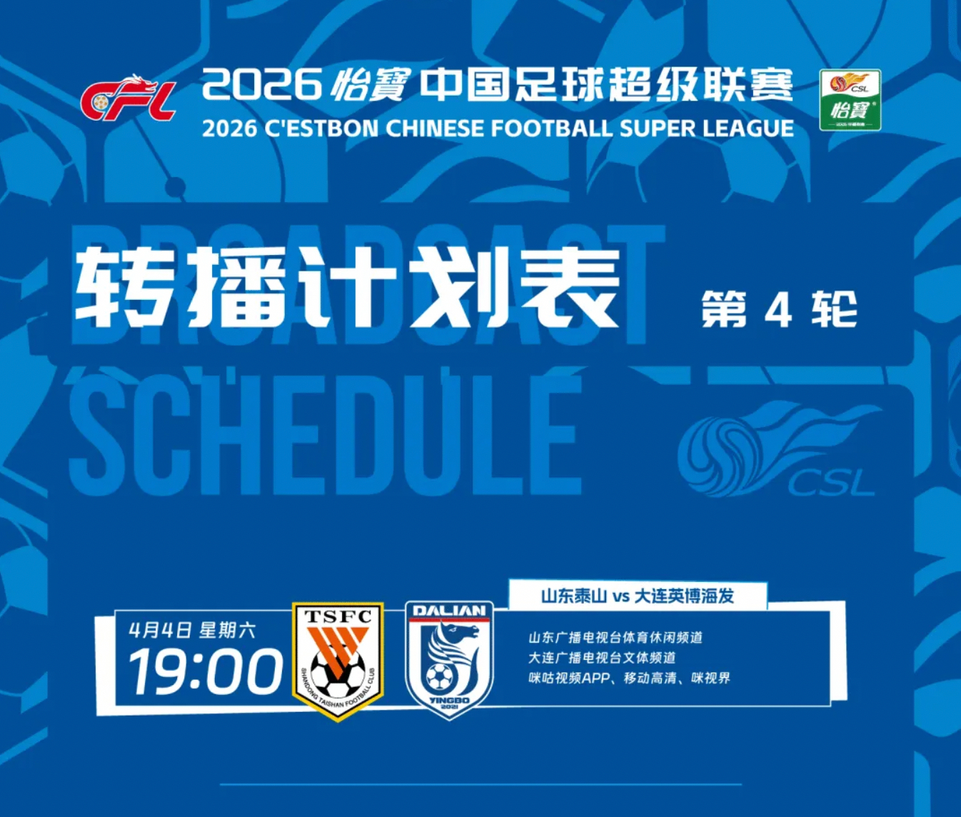 山东泰山vs大连英博 转播计划：📺：山东广播电视台体育休闲频道、大连广播电视台