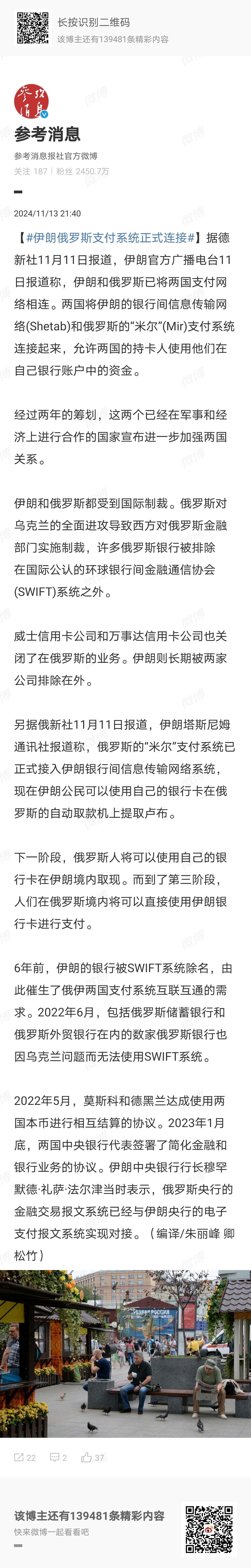 【 伊朗俄罗斯支付系统正式连接 】伊朗官方广播电台11日报道称，伊朗和俄罗斯已将