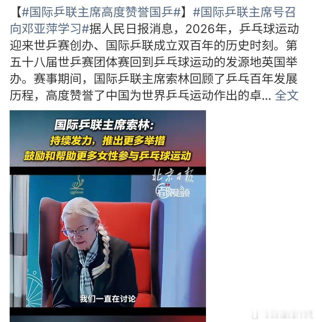 国际乒联主席号召向邓亚萍学习国际乒联主席号召向邓亚萍学习，希望更多的人来到乒乓球