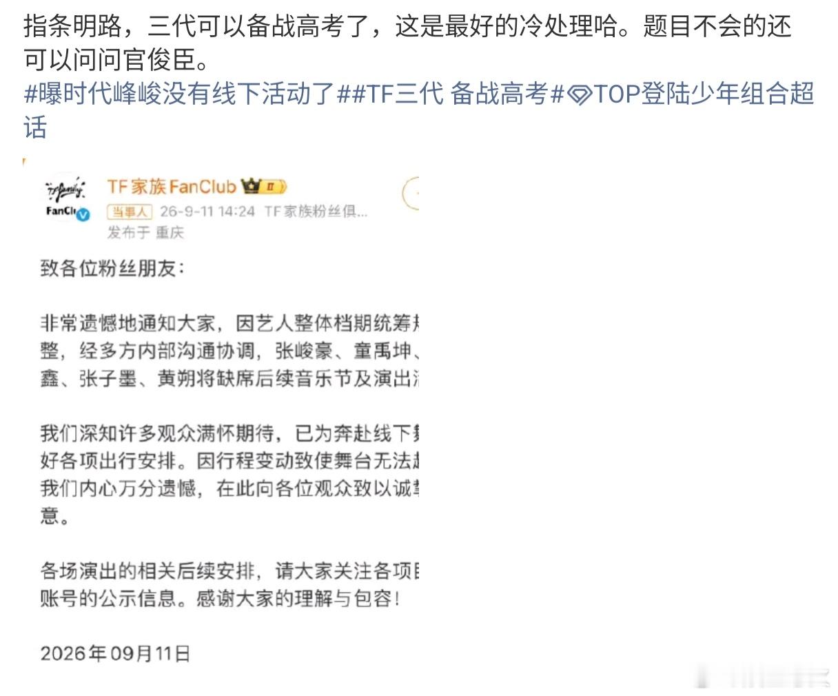 TF三代 备战高考 TF三代成员的部分线下活动被取消后，因行程空窗期恰好与备考季