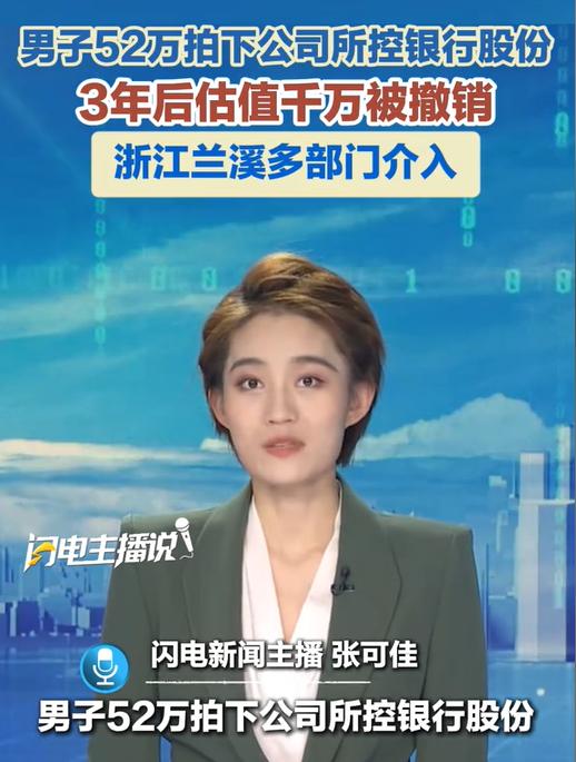 “太荒唐了！”浙江一男子用52万元，通过司法竞拍获得破产公司100%股权，却因程