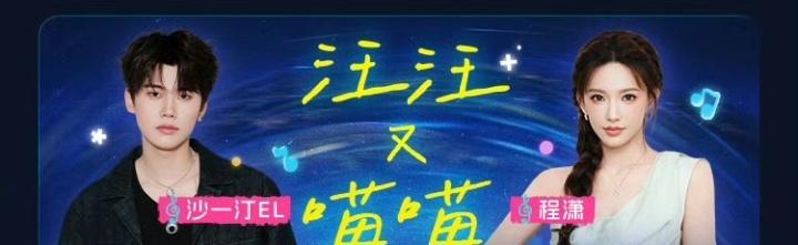 程潇超话b站永远22毕业歌会最新潇息  刷到《汪汪又喵喵》原歌曲是《我是你的小狗