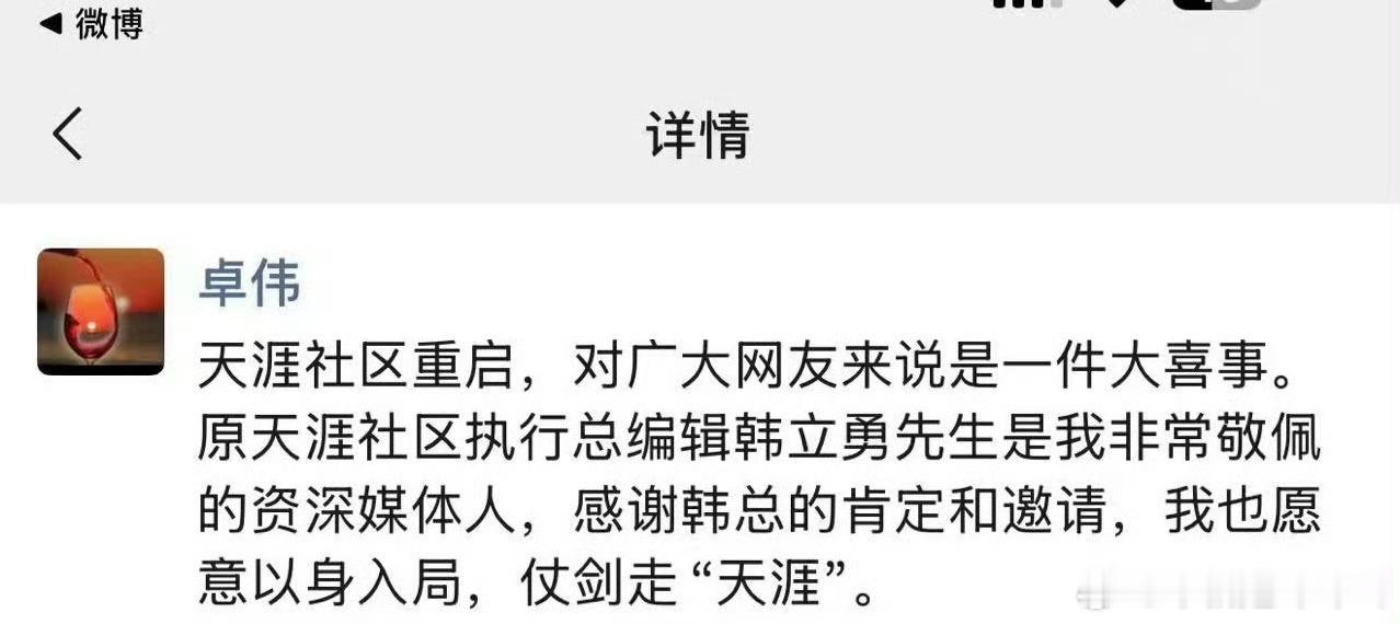 卓伟也回归天涯了 能不能搞点大动作出来让内娱热闹一下
