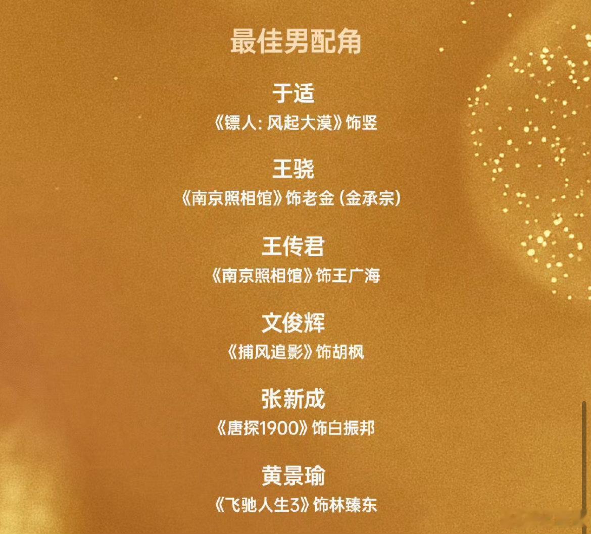 第38届百花奖提名名单 最佳男女主最佳男配女配最佳新人，看好谁～ 