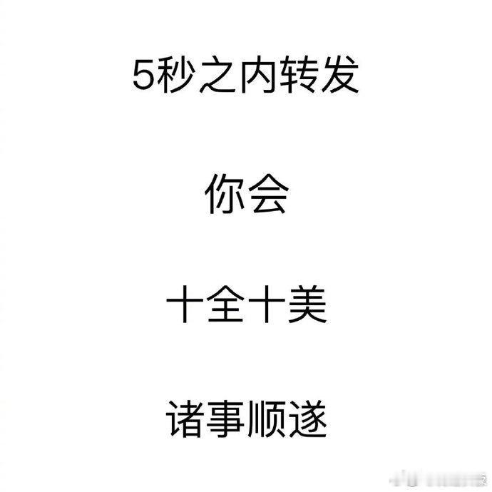 5s转发 你会十全十美 诸事顺遂