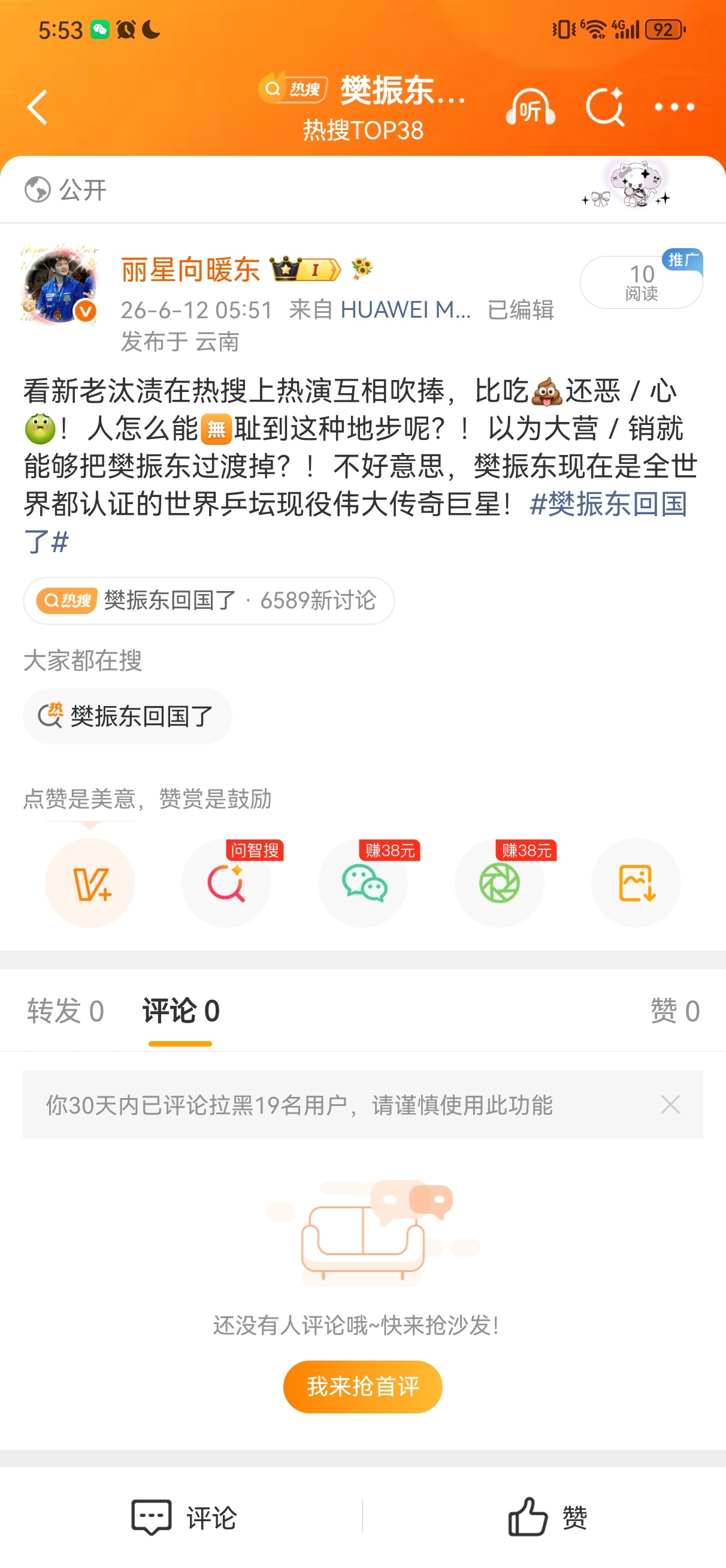樊振东回国了