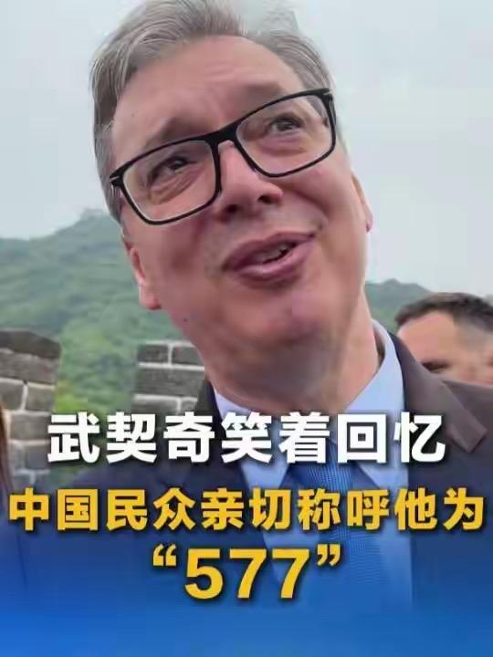 塞尔维亚总统武契奇被中国民众亲切称呼为“577”。    
他很高大，他也是性情
