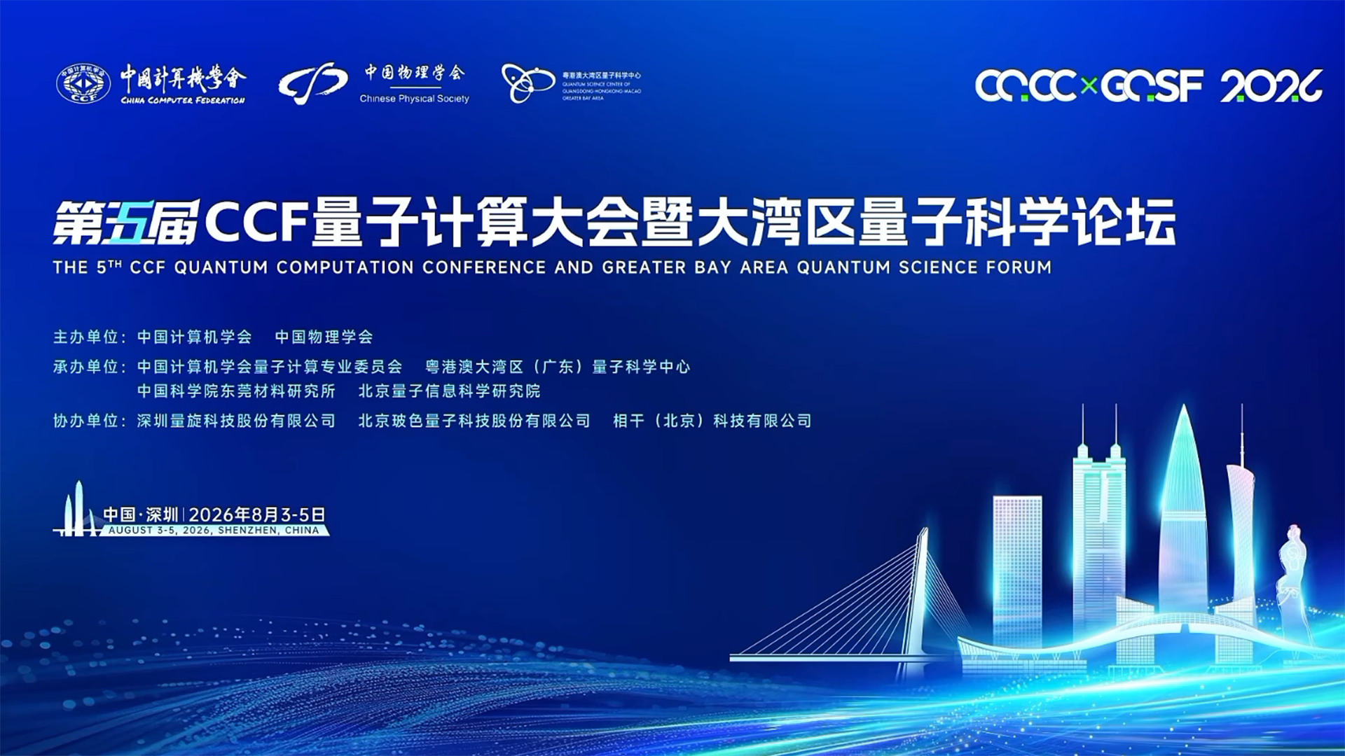当量子遇见AI：六位院士解锁科学新发现，共绘智算新蓝图