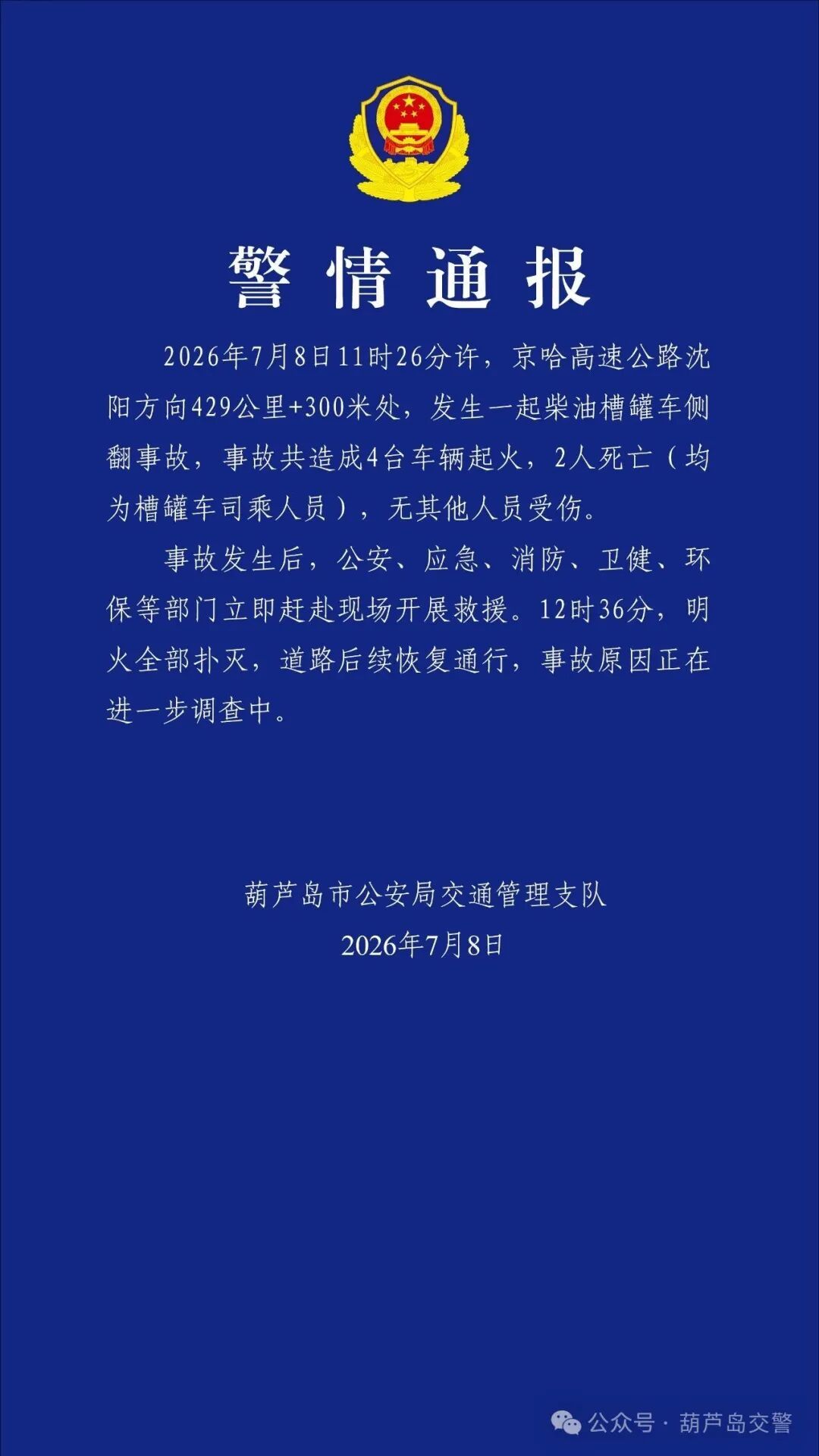 #京哈高速公路沈阳方向油罐车事故致2死# 7月8日，葫芦岛市公安局交通管理支队发
