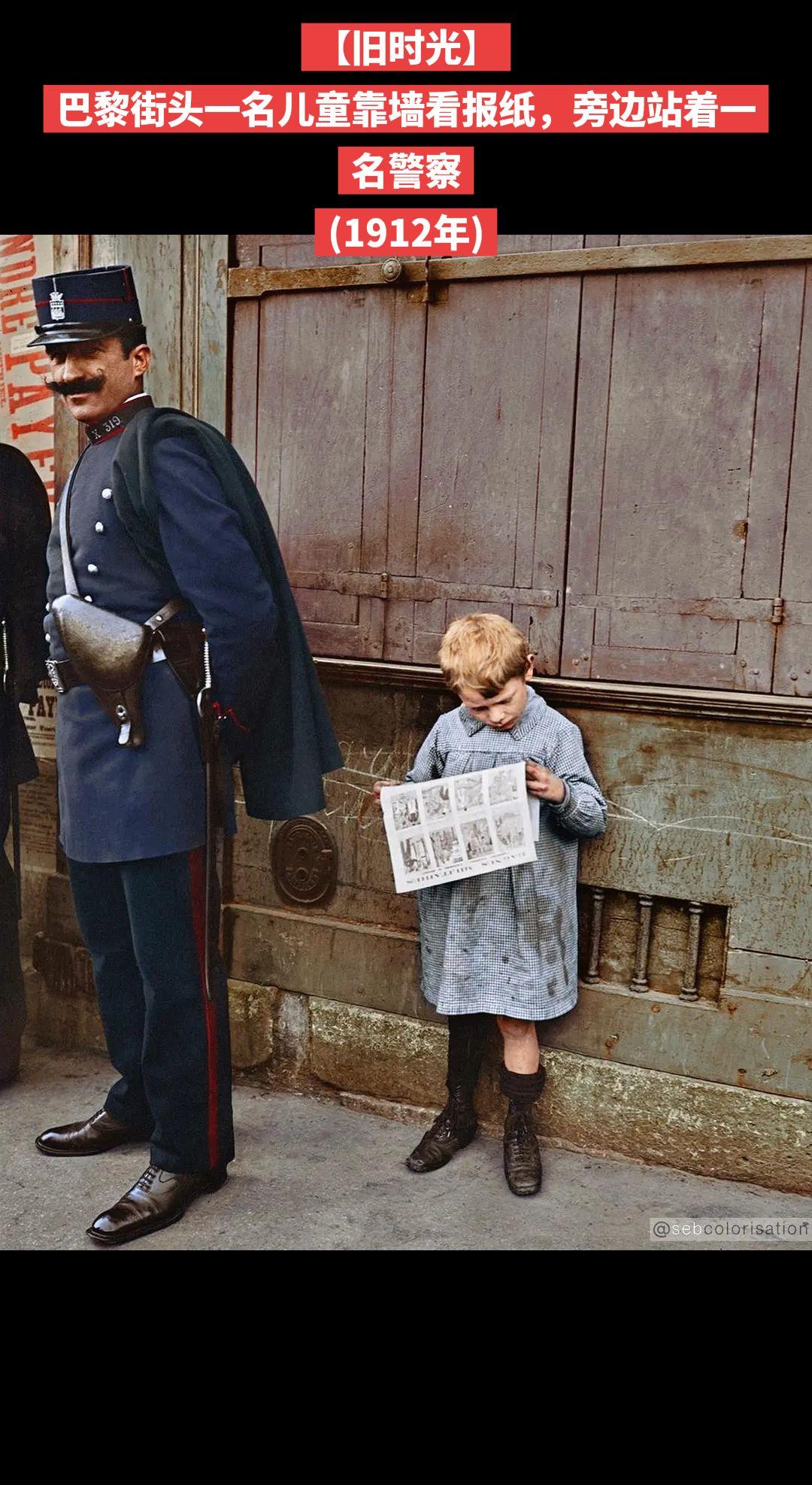【旧时光】巴黎街头一名儿童靠墙看报纸，旁边站着一名警察
(1912年)