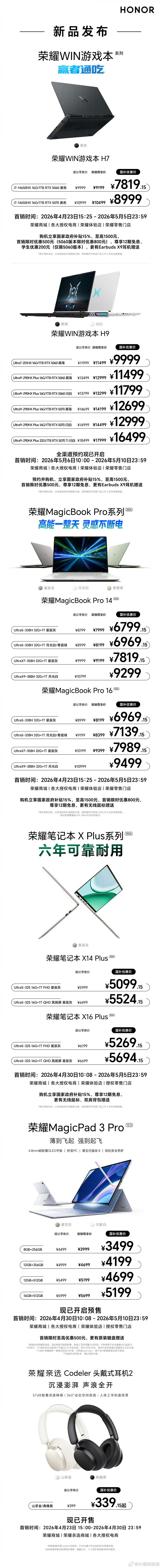 荣耀WIN游戏本、旗舰轻薄本荣耀MagicBook Pro系列、荣耀笔记本 X 