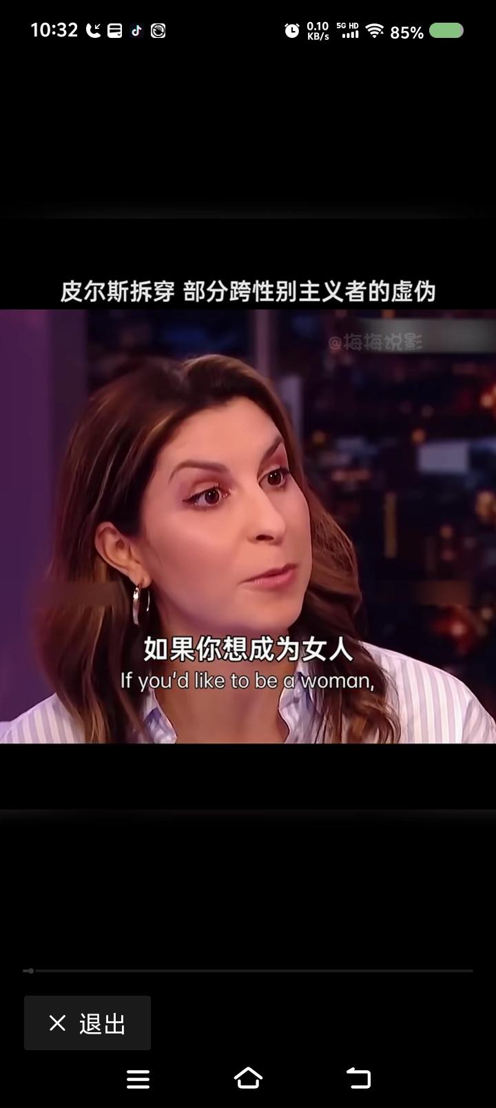 跨性别主义是什么鬼？——
网上视频：外国节目里，一女子对主持人说：“你想成为女人