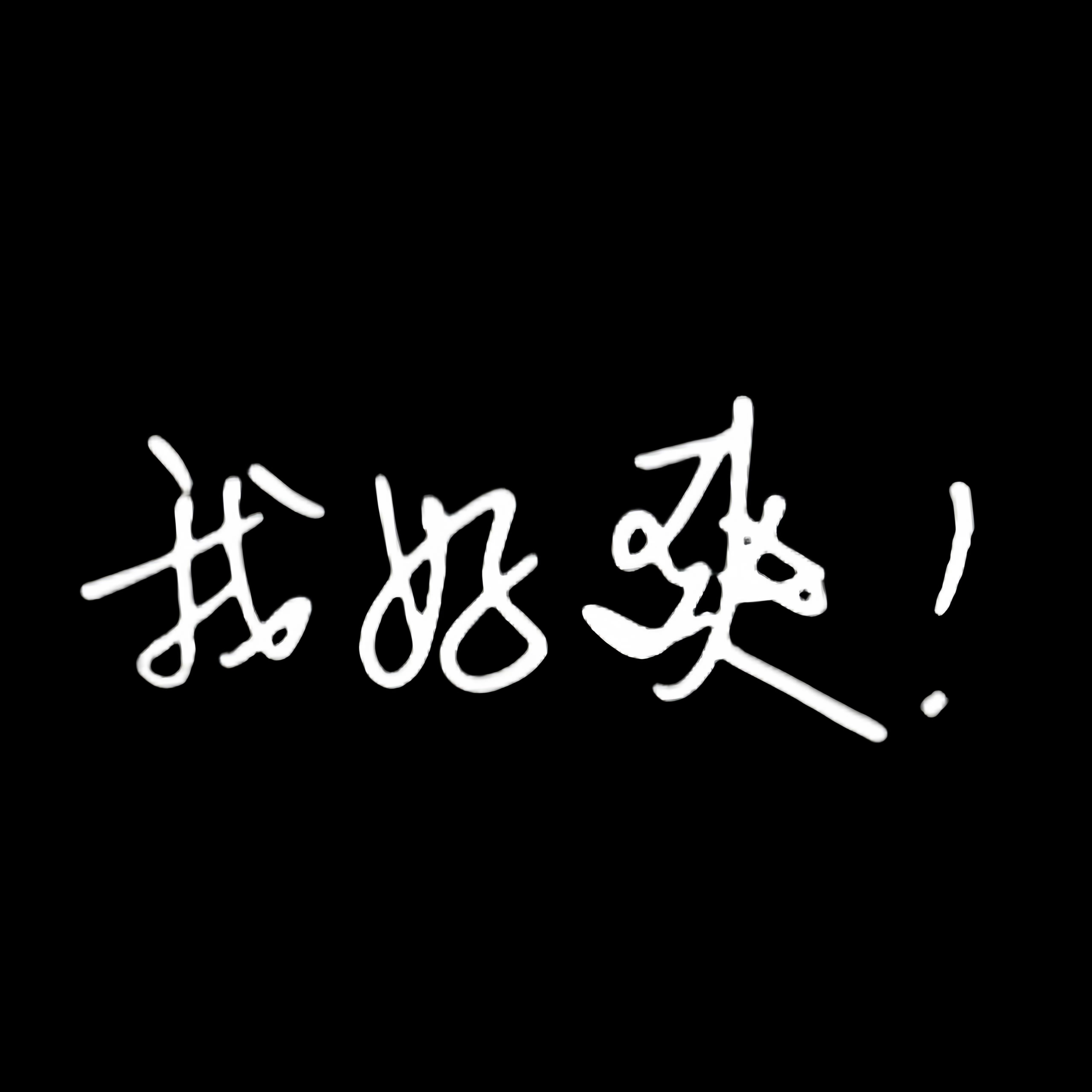 咋办吧～领衔主演是檀健次联合出品人是檀健次 ​​​