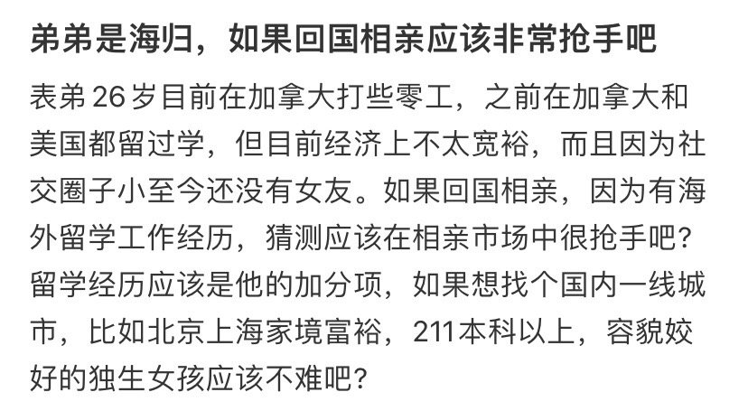 弟弟是海归，如果回国相亲会不会很抢手吧 