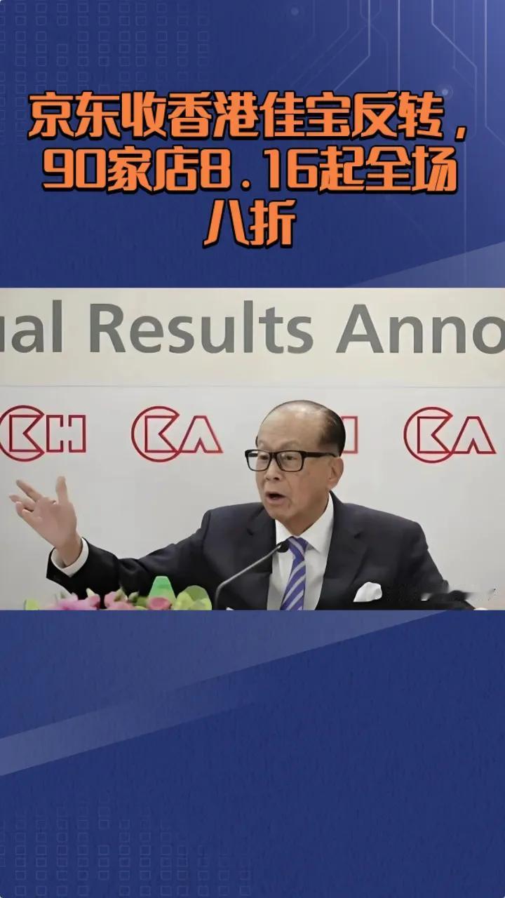 李嘉诚他们指定没想到，京东收香港佳宝这事儿居然这么反转！佳宝在香港有90多家店，