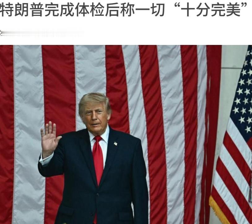 特朗普体检后“一切正常”

就是头脑有点问题，

间歇性疯疯癫癫，持续性“信用缺