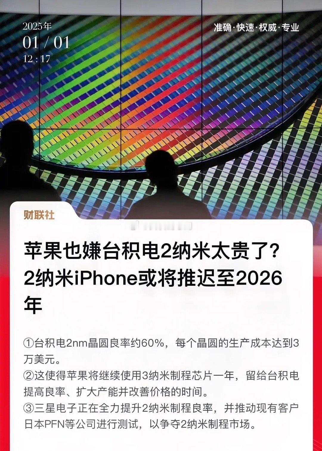 苹果又要开始挤牙膏了，2nm良率不高成本贵，要等到2026年才能使用！虽然这是表