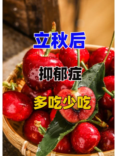 立秋后 抑郁症 多吃少吃多做