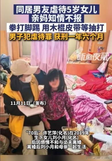 北京，女子和男友同居，不到一个月，男友就多次虐待她5岁的女儿，不但拳打脚踢，还用