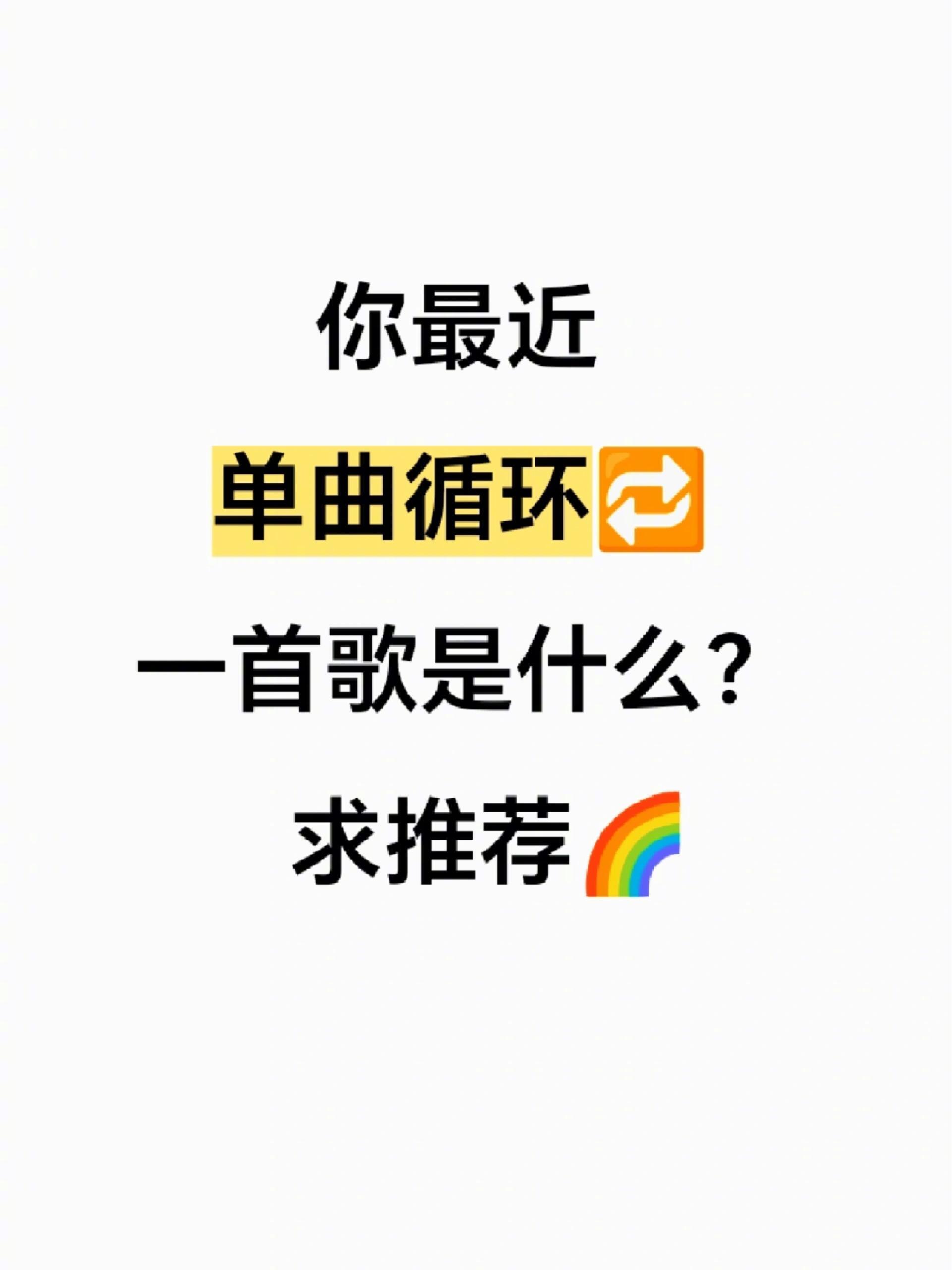 你最近单曲循环的一首歌是什么？ [求关注][拜托][点赞] ​​​