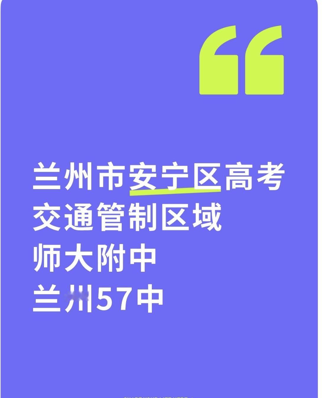 大家都知道兰州市安宁区的高考考场设置在师大附中和兰州57中，今天是高考的第一天