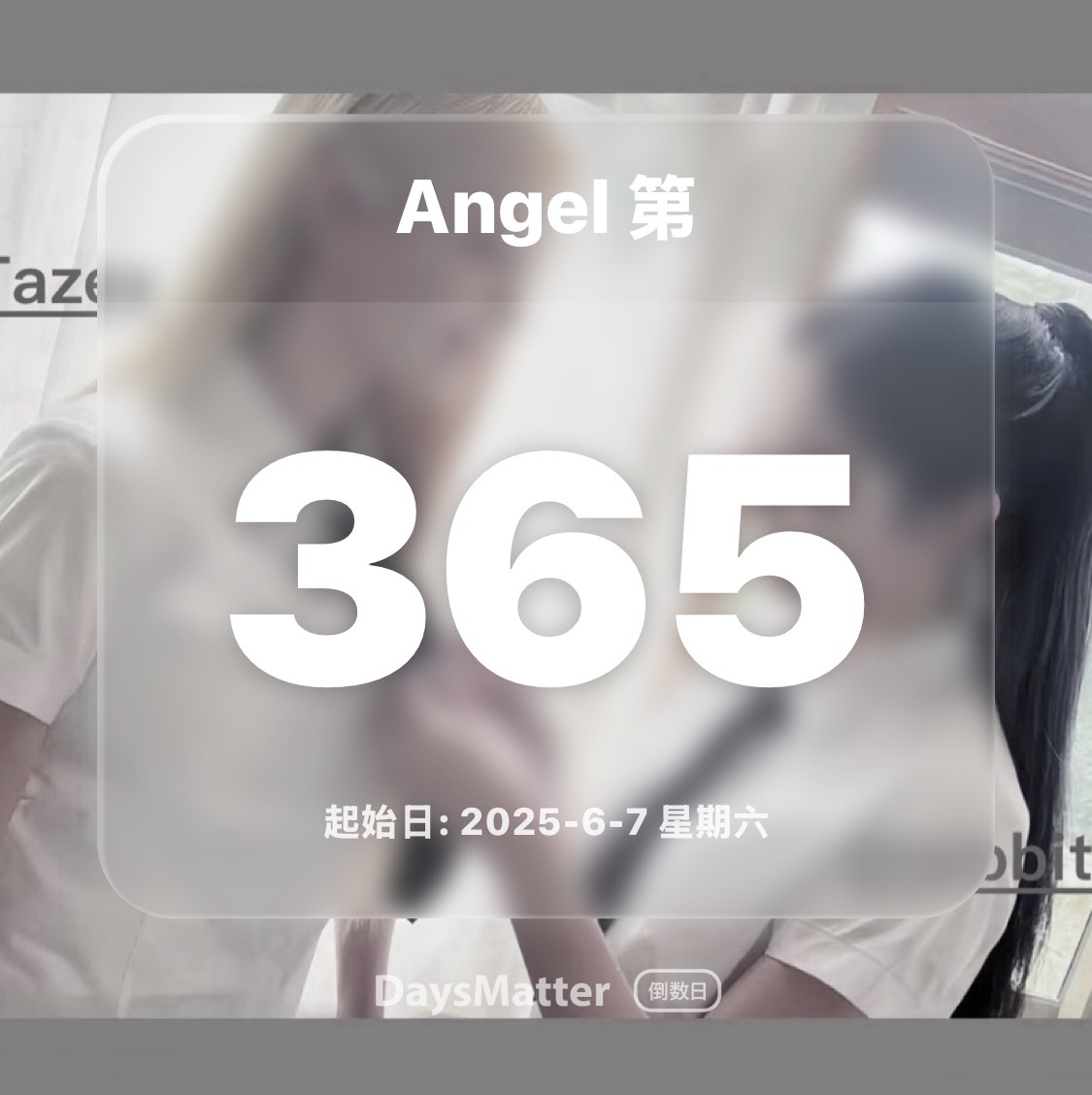 一周年 