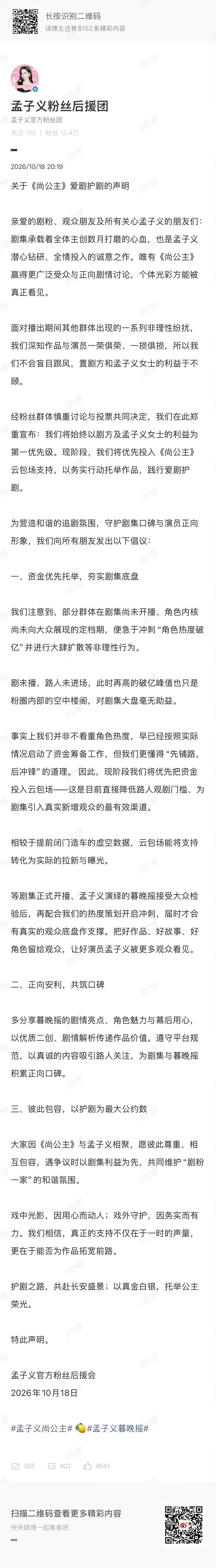 孟子义后援会这个声明真的格局打开了！优先把资金用在云包场拉新，不盲目冲角色热度，