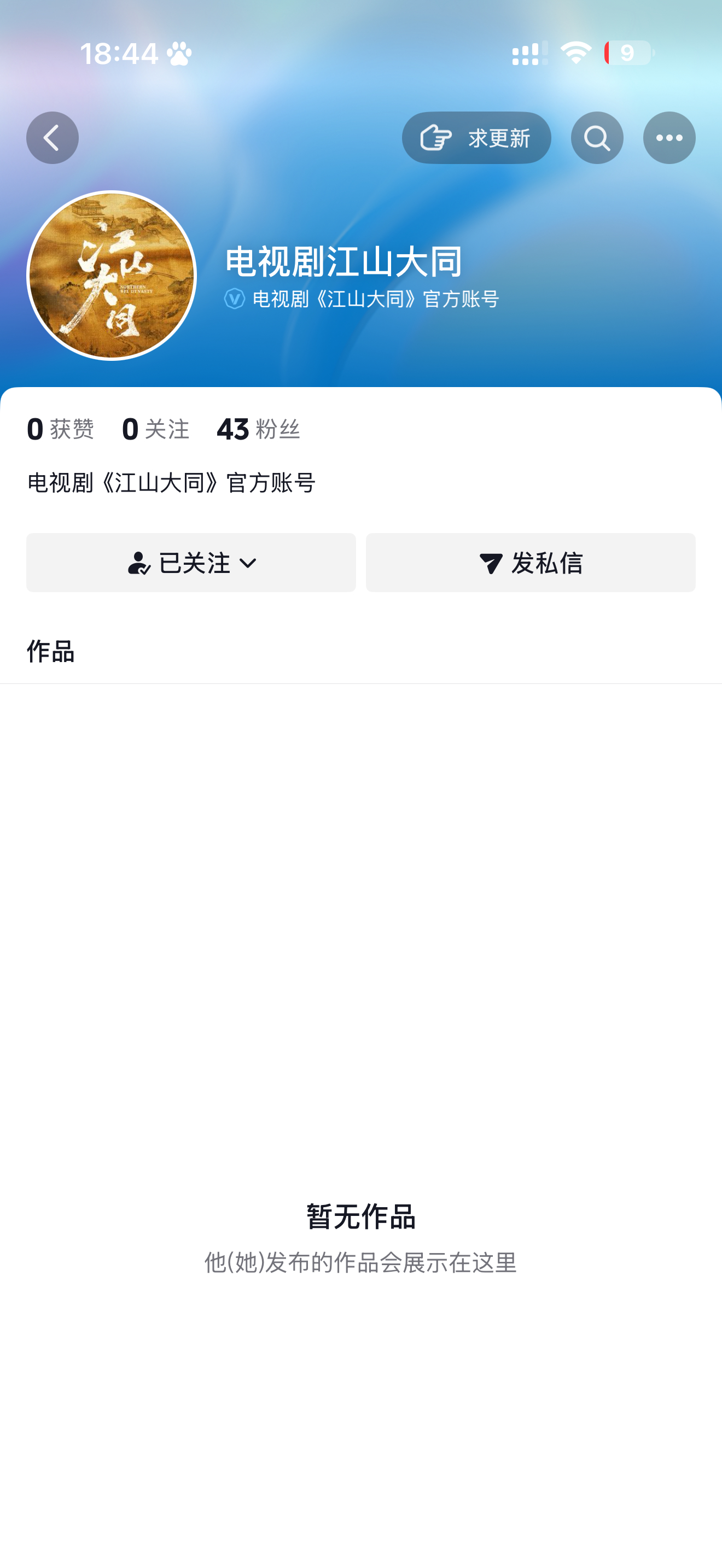 成为江山大同的第43个粉丝