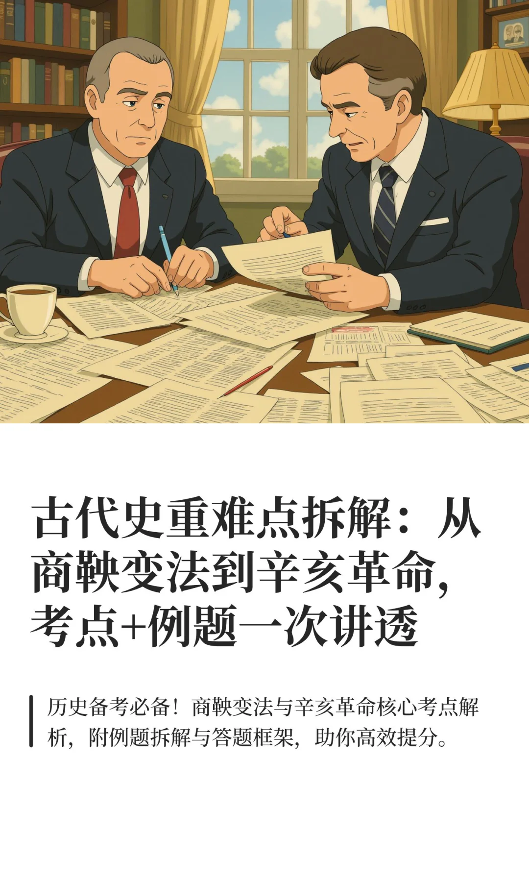 古代史重难点拆解：从商鞅变法到辛亥革命