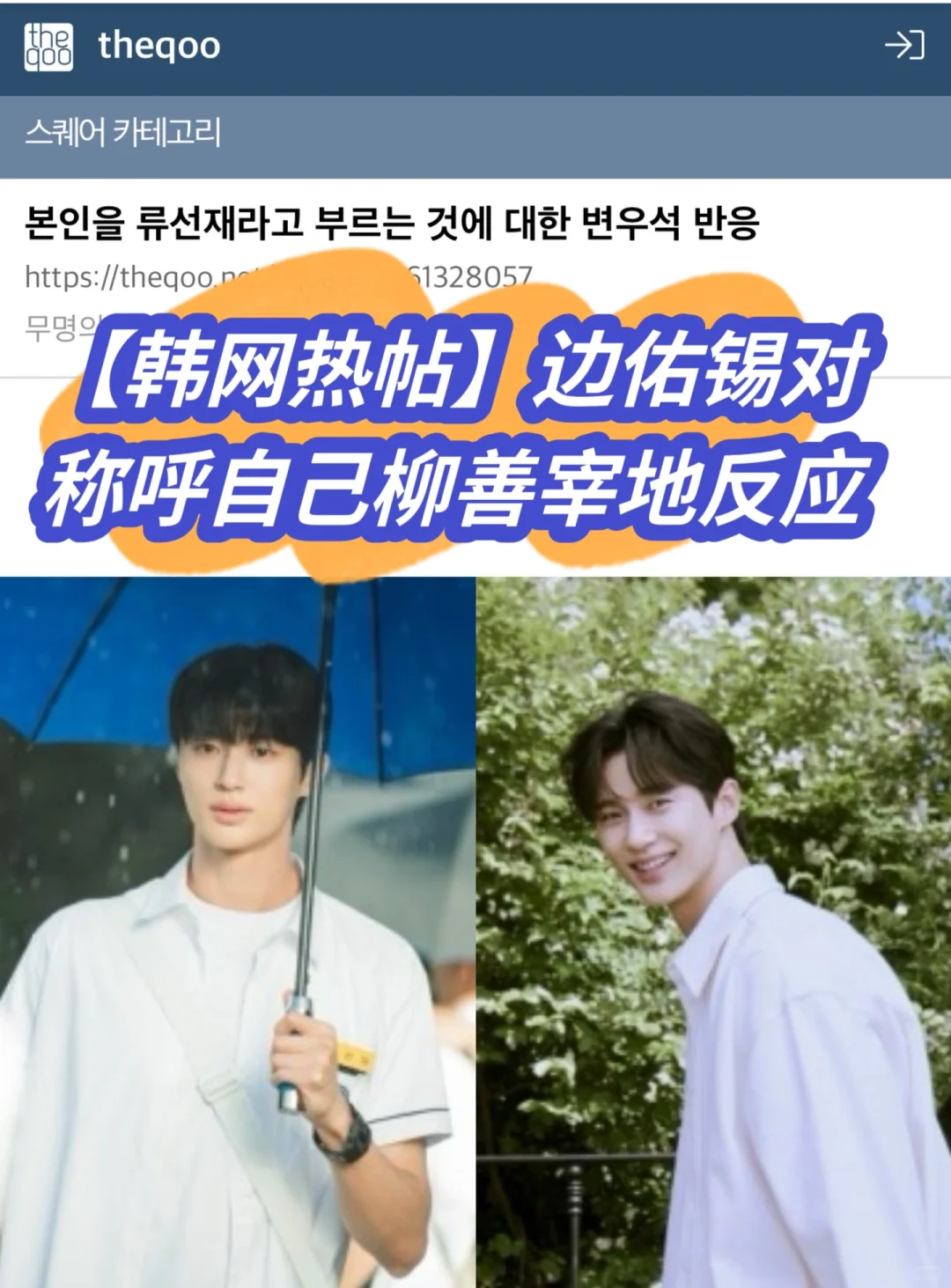 🔥韩网热帖｜边佑锡对称呼自己柳善宰地反应